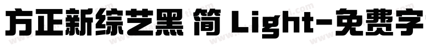 方正新综艺黑 简 Light字体转换